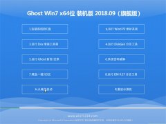 ϵͳ֮GHOST WIN7 64λ ȶװV201809(⼤)