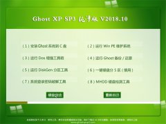 ϵͳ֮GHOST XP SP3 ԳǴ桾2018.10