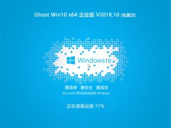 ϵͳ֮ Ghost Win10 (X64) ҵ v2018.10(輤)