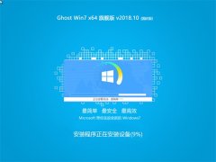 ϵͳ֮ Ghost Win7 X64λ 콢 V201810()