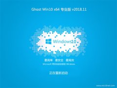 ϵͳ֮Ghost Win10 (X64) Լ רҵ v2018.11