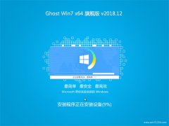 ϵͳ֮GHOST WIN7 x64λ 콢 2018.12(輤)