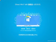 ϵͳ֮GHOST WIN7 (X64) ٷ콢 v2019.01(輤)