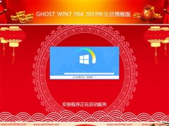 ϵͳ֮GHOST Win7x64λ 2019Ԫ콢(ü)