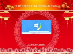 ϵͳ֮Ghost Win8 x64λ2019Ԫרҵ棨輤