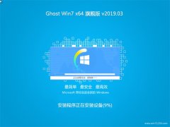 ϵͳ֮GHOST WIN7 x64 ȫ콢 v2019.03(ü)