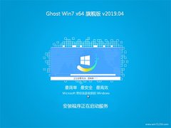 ϵͳ֮GHOST WIN7 (X64) 콢 v2019.04(Լ)