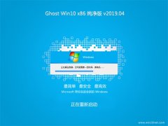 ϵͳ֮Ghost win10x86 ȫ´v2019.04(⼤)