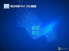 ʼǱwin7 32λǿٰv2025.05⼤