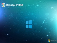风林火山免激活ghost XP3 新电脑无病毒版v2022.07