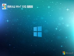 ֻɽwin7 32λרעv2025.05⼤