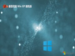 番茄花园免激活ghost XP3 中文多功能版v2022.07