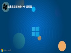 技术员联盟ghost XP3永久中文版v2023.02
