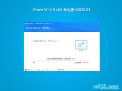 ϵͳ֮Ghost Win10 64λ ȫרҵ 2020V03()