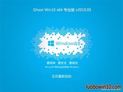 ϵͳ֮Ghost Win10 X64 רҵ v2019.05(Զ)